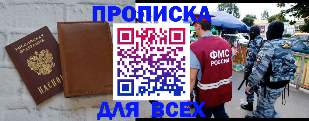 купить прописку в Лениногорске